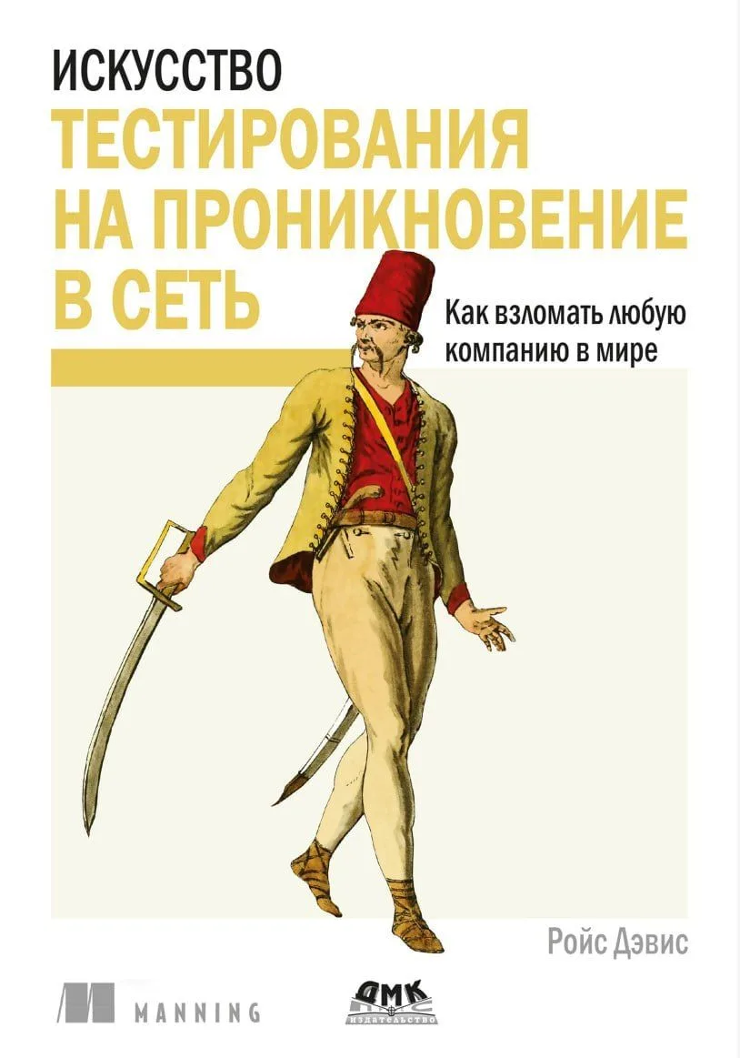 Искусство тестирования на
проникновение в сеть

Автор: Ройс Дэвис
Год издания: 2021

#qa #ru

Скачат