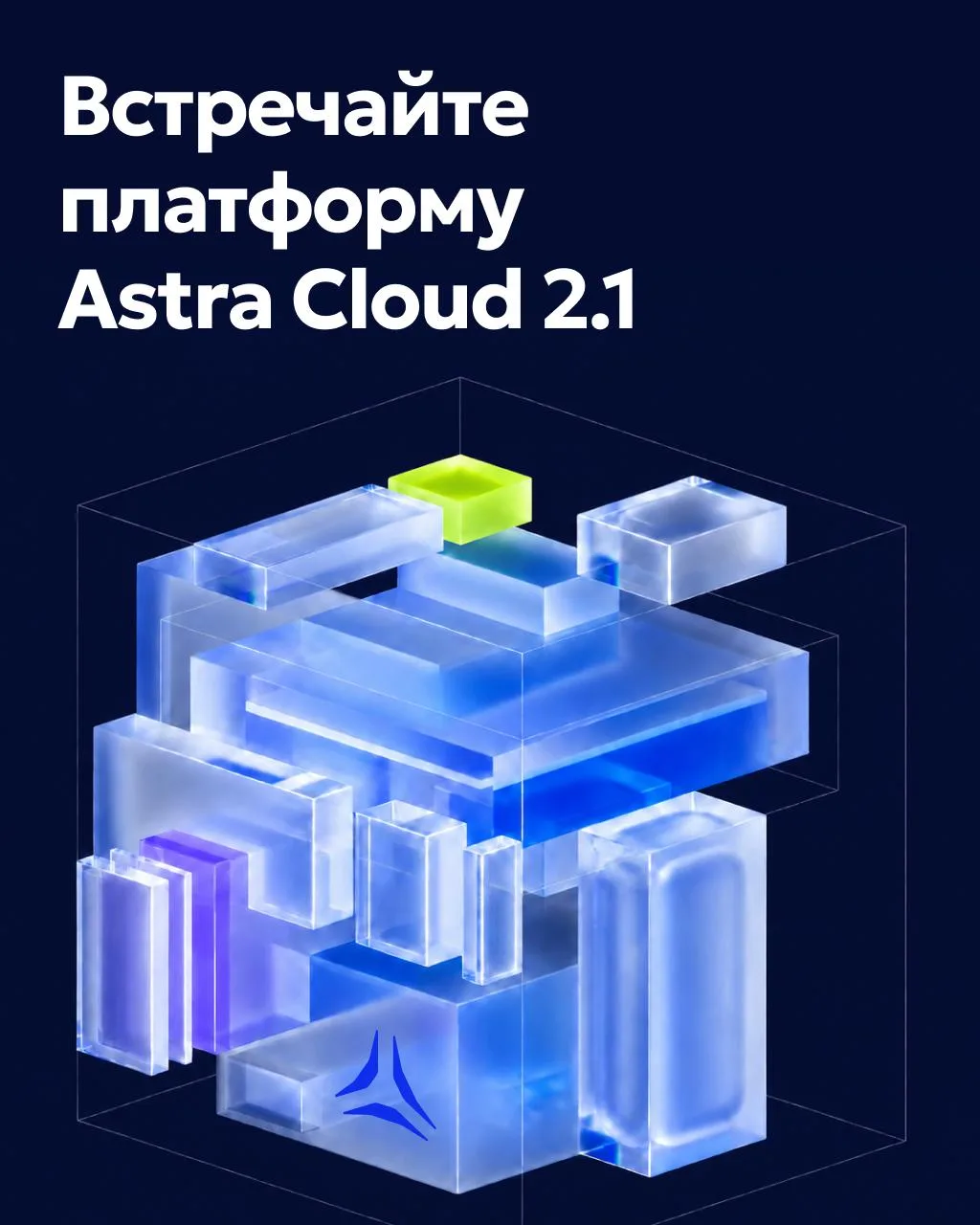 Платформа Astra Cloud, версия 2.1 🔝

Релиз платформы для построения частных и публичных облаков в