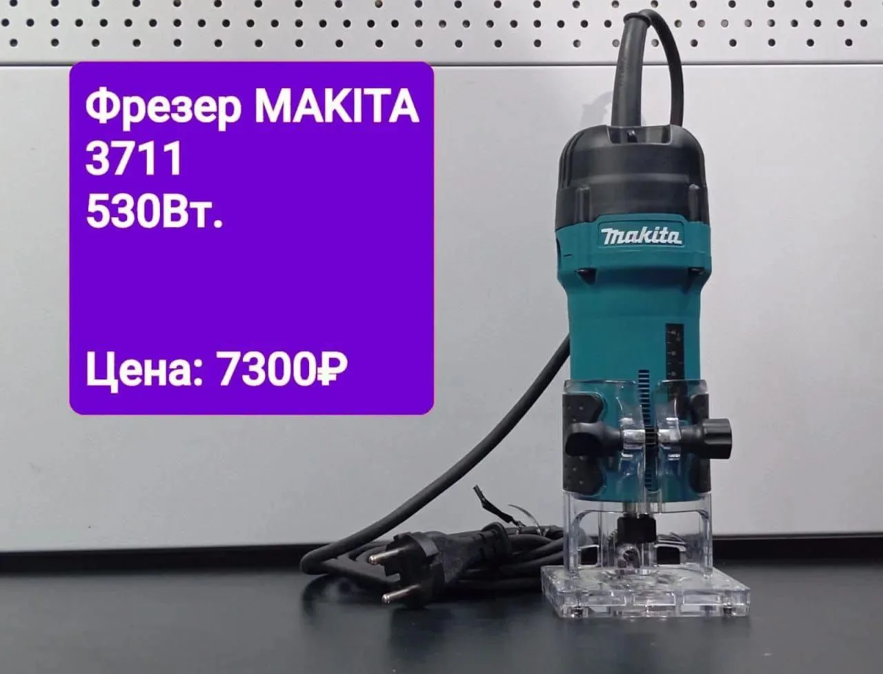 Фрезер MAKITA 3711
Цена: 7300р 
Купить/спросить: 
+79883313077
🚚Доставка по РФ!
Мы на других площад