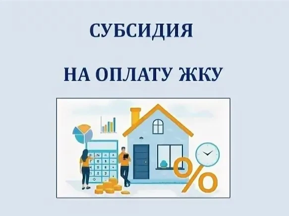 Получателям субсидий на оплату жилищно-коммунальных услуг напоминаем, что субсидия предоставляется с