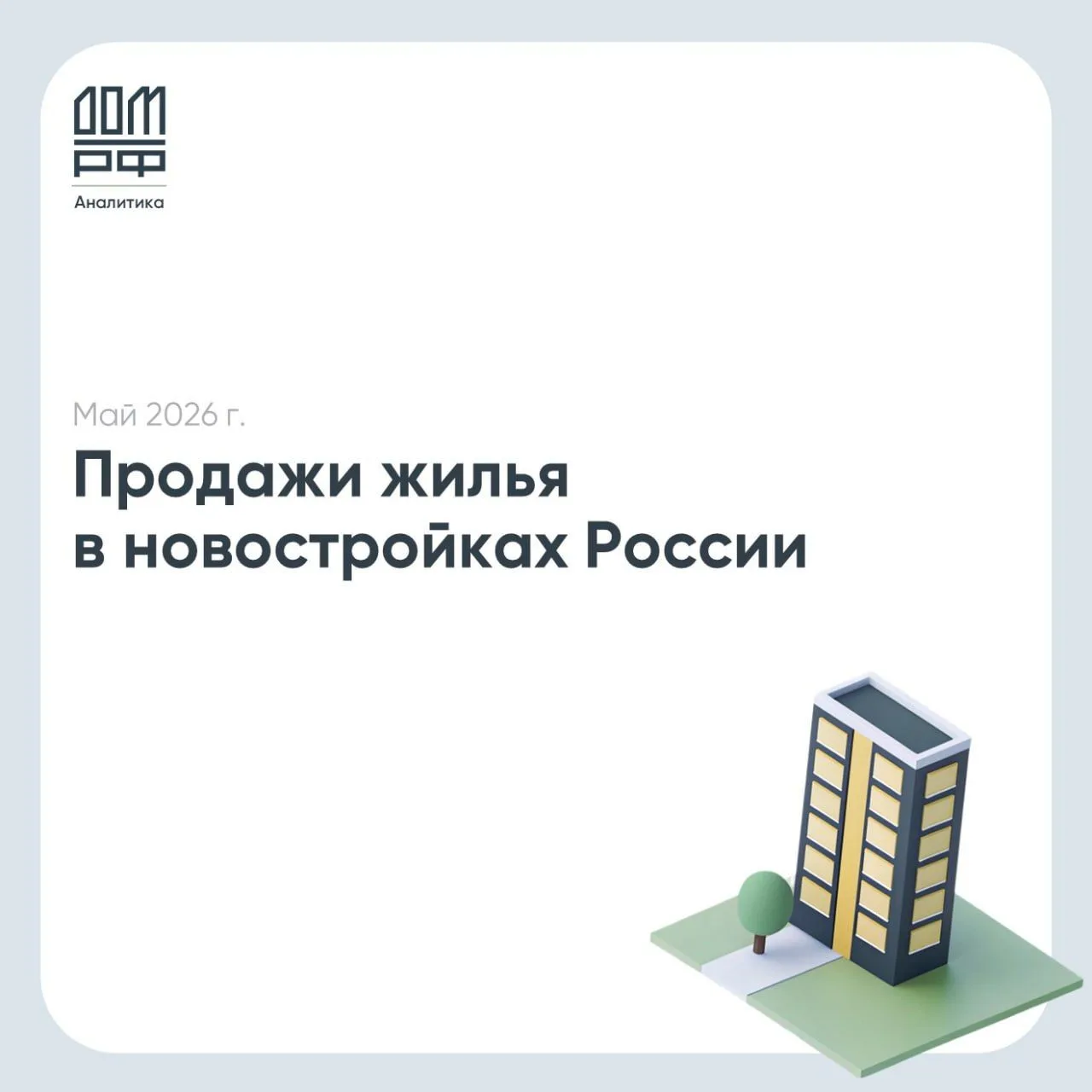 Продажи новостроек в мае остались ниже прошлогоднего уровня, но накопленный результат с начала года 