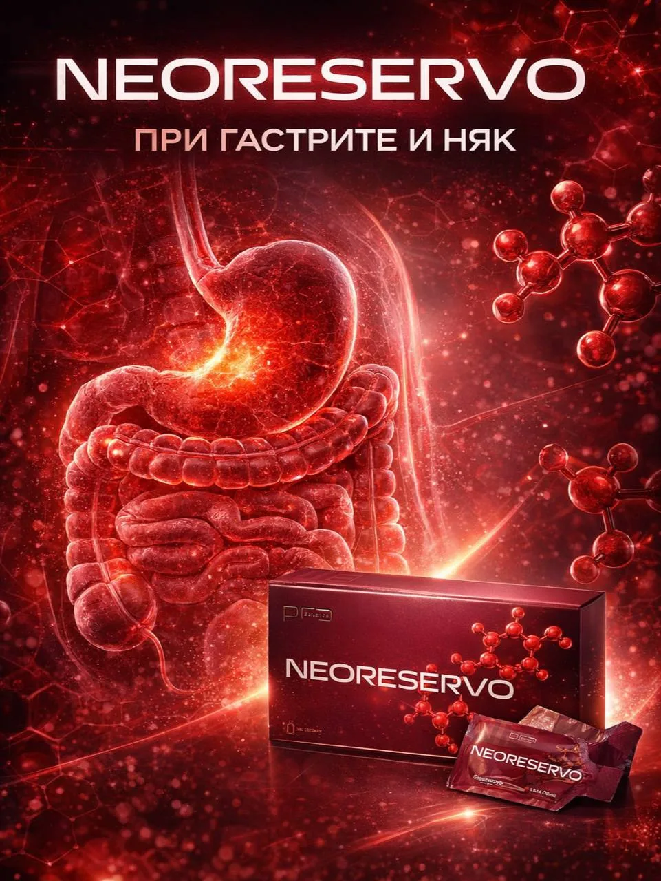🟢 ГАСТРИТ? NEORESERVO МОЖНО!

Но есть важные правила, чтобы не навредить себе 

🍽 ПРАВИЛА ПРИЕМА П
