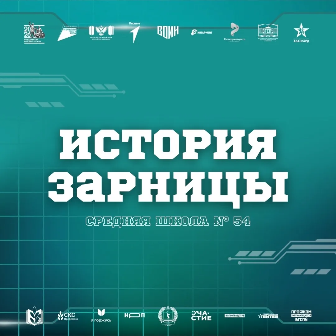Сила традиций 🏆

Команда Средней школы №54 Советского района Волгограда с честью и достоинством про