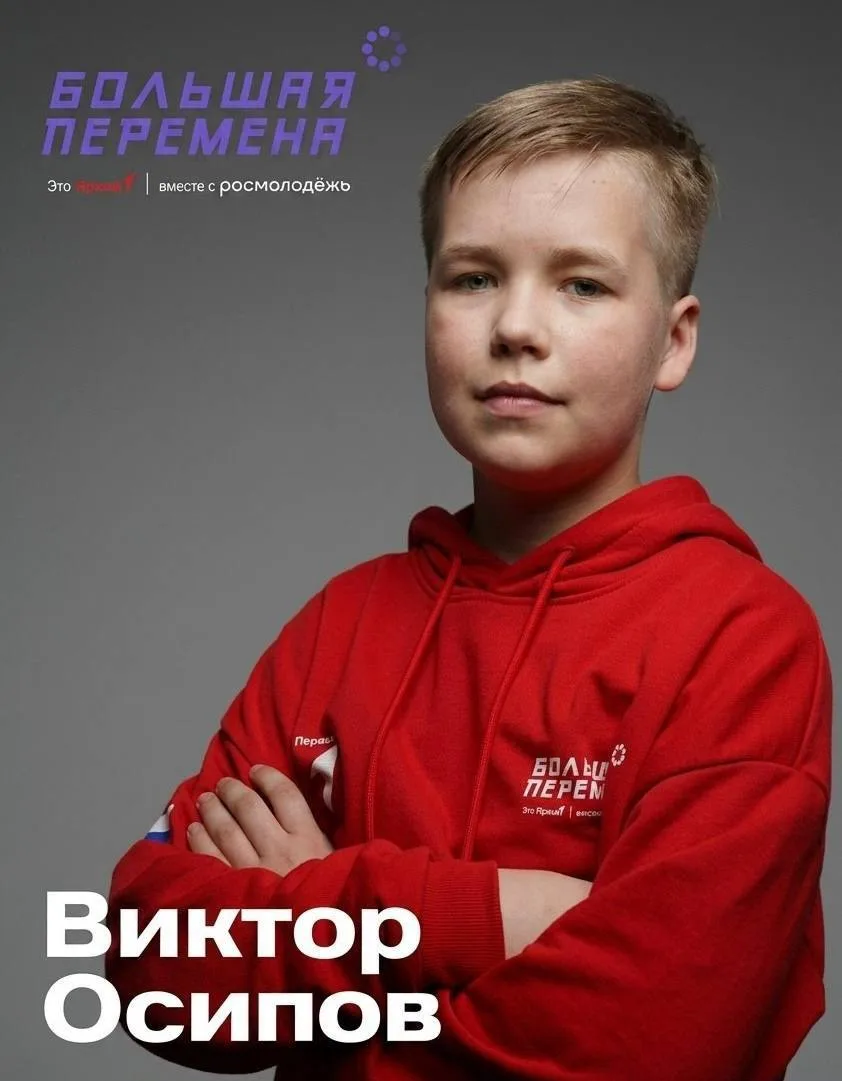 🔥 Подольский школьник ворвался в финал «Большой перемены» 

Семиклассник Виктор Осипов из школы № 1
