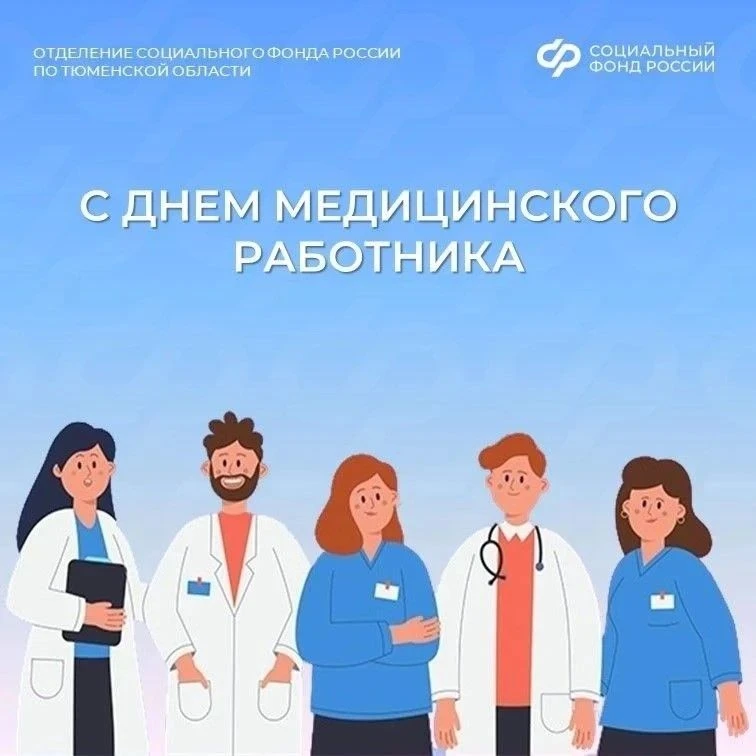 С днем медицинского работника!

Благодарим вас за труд и профессионализм! 

С начала 2026 года специ