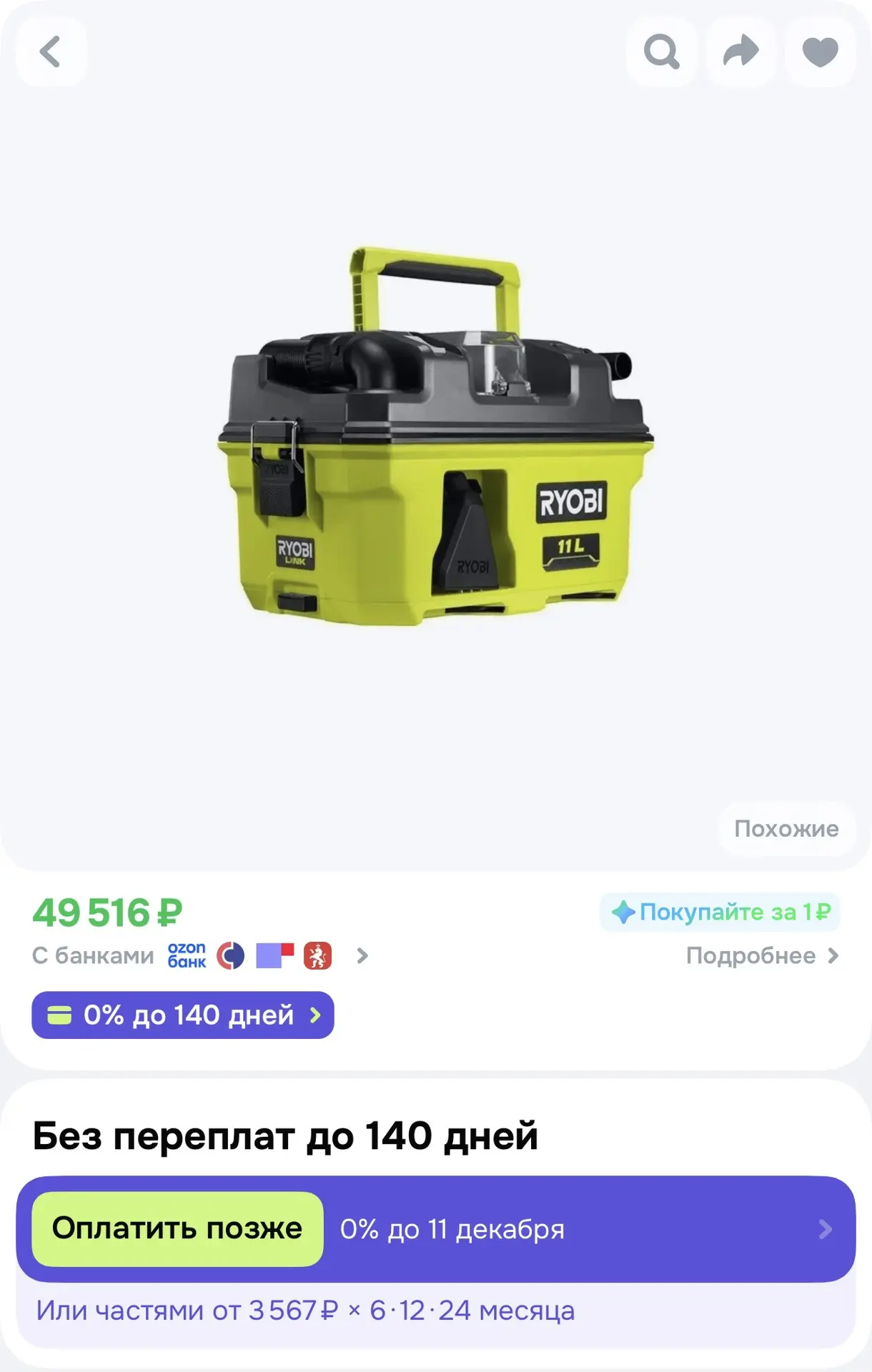 📌 Пылесос Ryobi RV1811-0 18В ONE+Аккумуляторный пылесос 5133005995
📎Цена 15000₽
📌Чаадаева 121Б