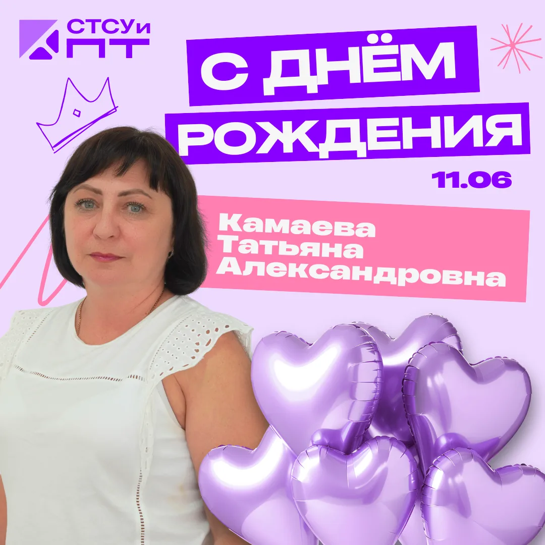 #СТСУиПТпоздравляет 🎉🥳✨

11 июня свой день рождения отмечает преподаватель Саранского техникума сф