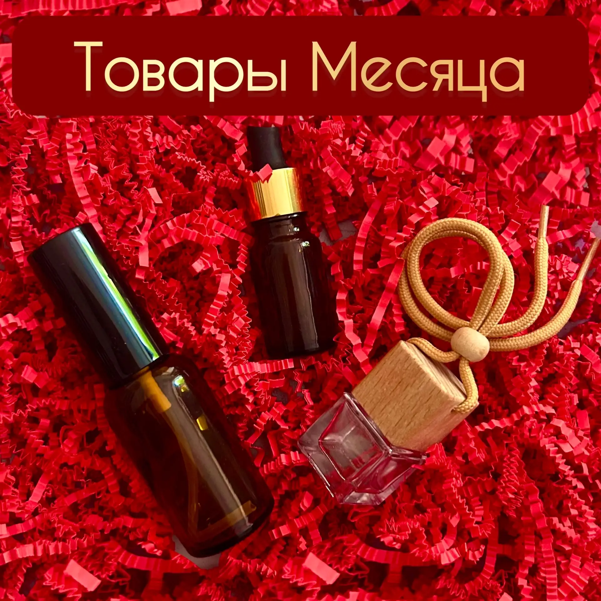 ✨Товары Месяца от The Wick✨

Все, что нужно, чтобы любимый аромат был всегда с собой!

⭐ Флакон янта