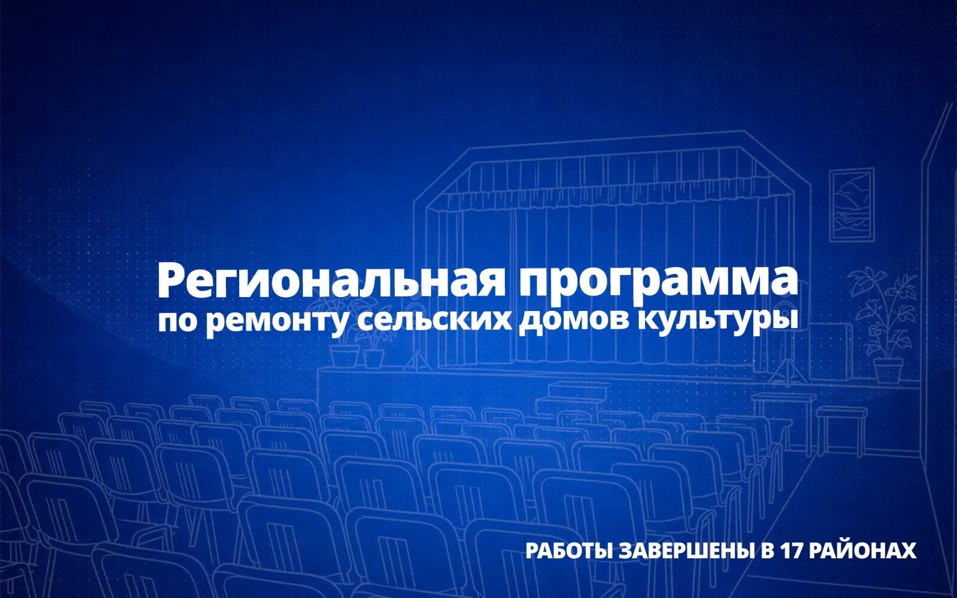 В 17 селах Саратовской области завершен ремонт домов культуры в рамках нового этапа региональной про