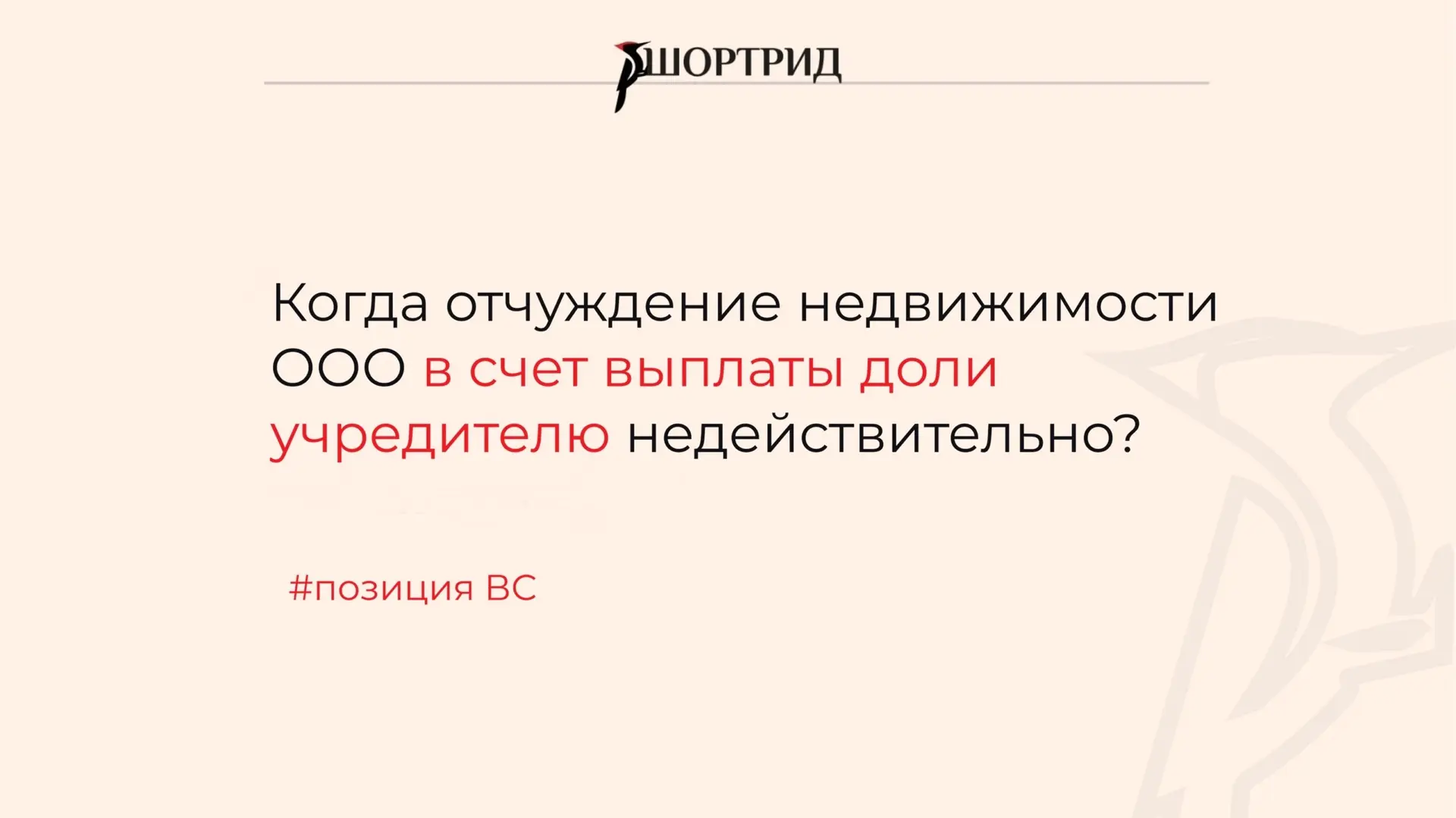 ВС указал, когда отчуждение недвижимости ООО в счет выплаты доли учредителю недействительно

Граждан