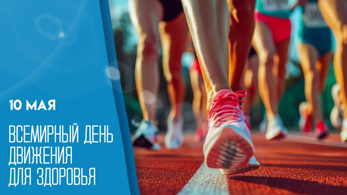 Ежегодно 10 мая отмечается Всемирный день движения для здоровья или Всемирный день движения «За здор