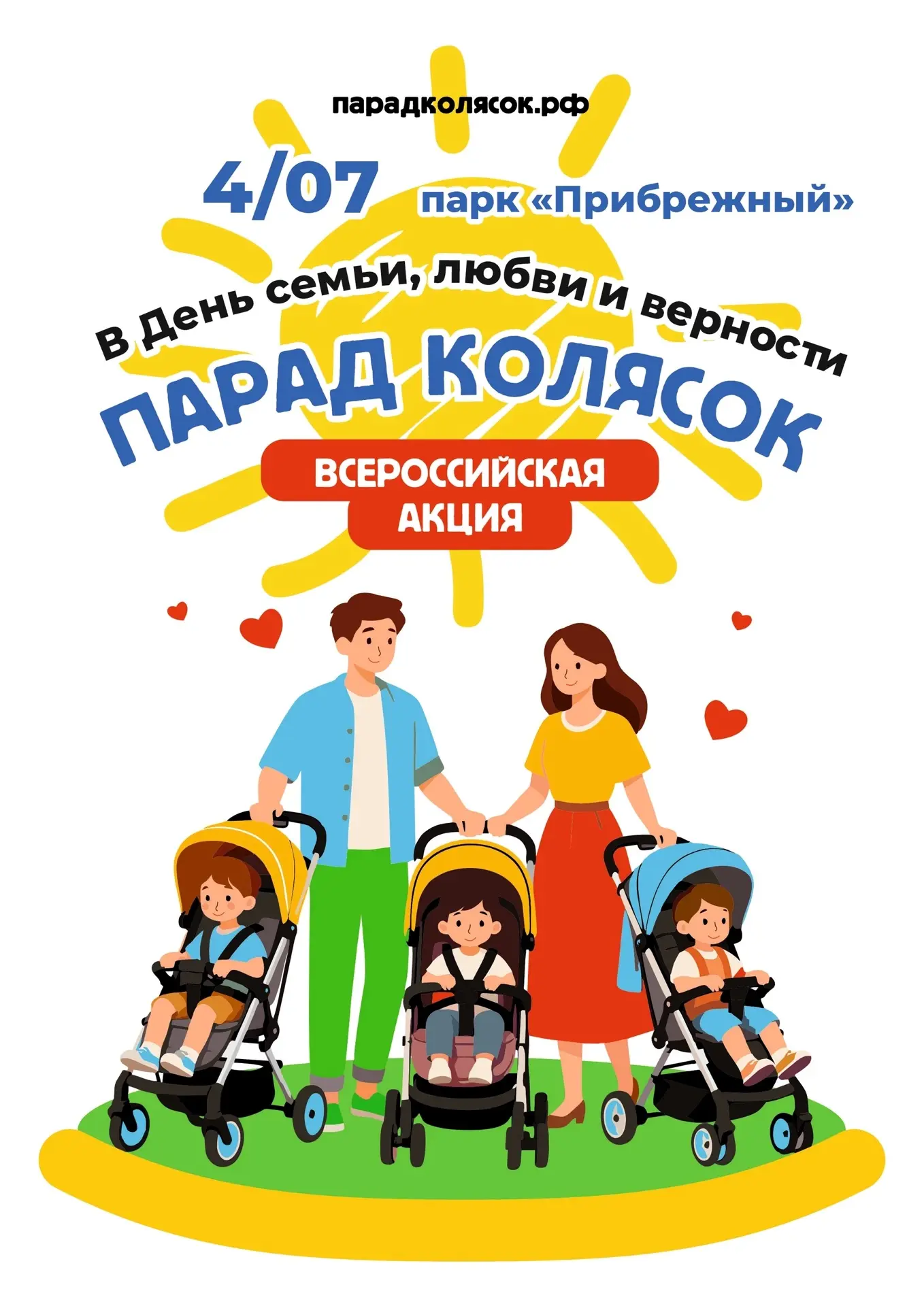 👶 Вези свою любовь в Прибрежный! 
 
Друзья, в День семьи, любви и верности - 4 июля в парке Прибреж