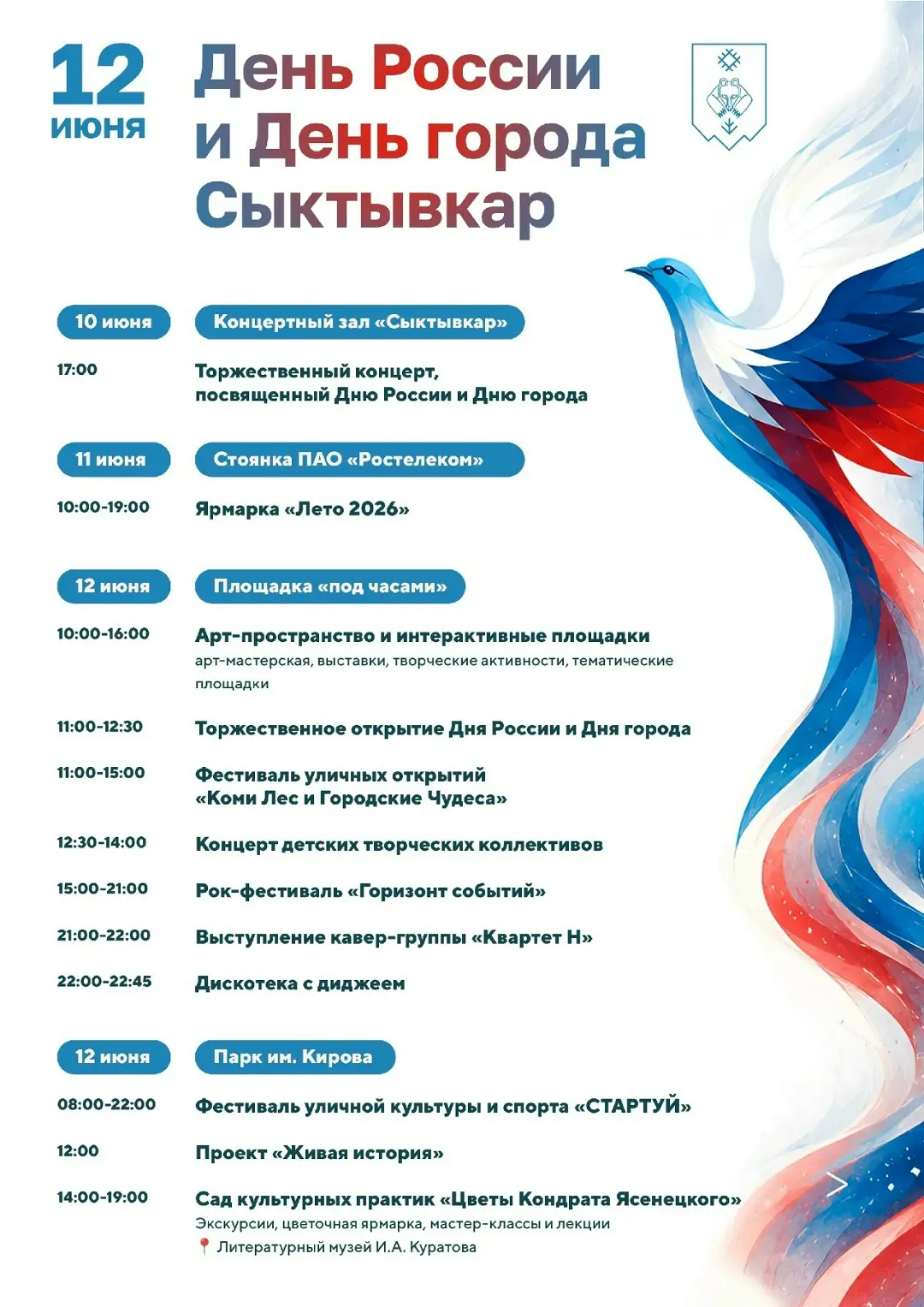 Приглашаем вас на празднование Дня России и Дня Сыктывкара

С 12:00 на площадке у Дома дружбы народо