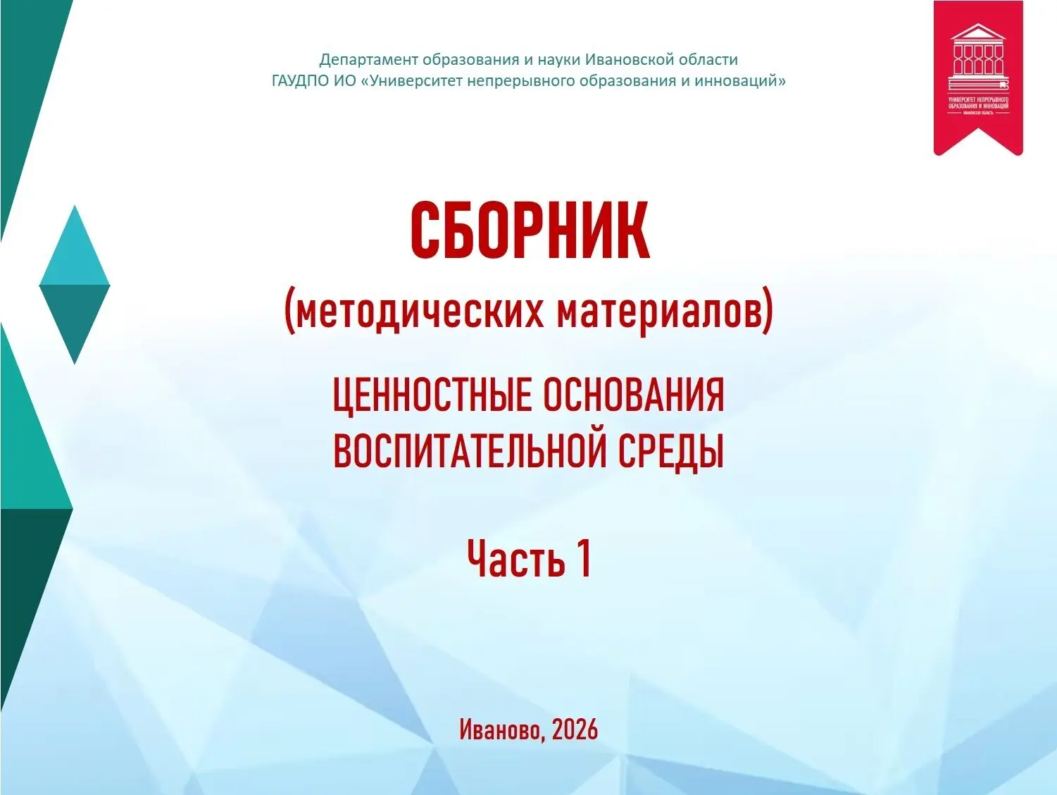 Университет непрерывного образования и инноваций запускает серию методических материалов «Ценностные
