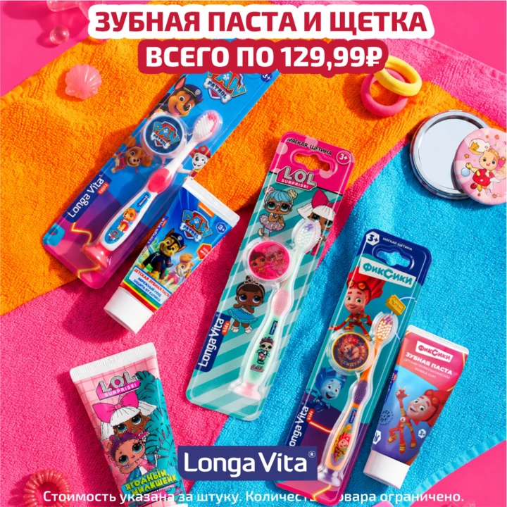 Зубные щетки и пасты Longa Vita с любимыми героями уже в магазинах «Красное&Белое» всего по 129,99₽*