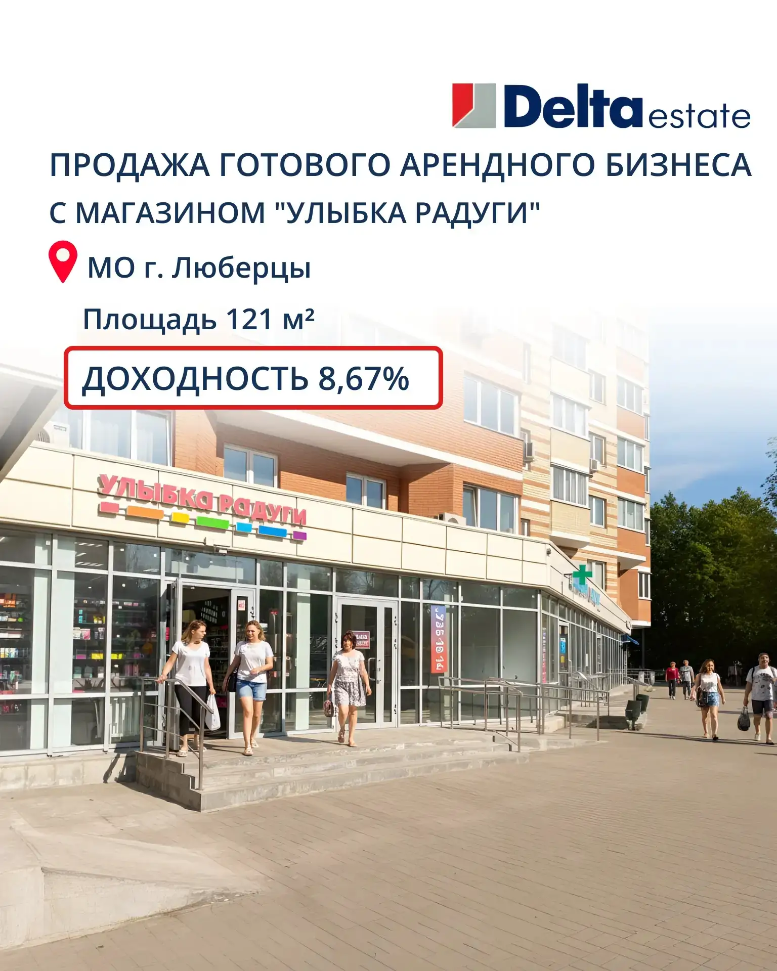 Продажа готового арендного бизнеса с магазином "Улыбка радуги"
📍МО г. Люберцы

Помещение расположен