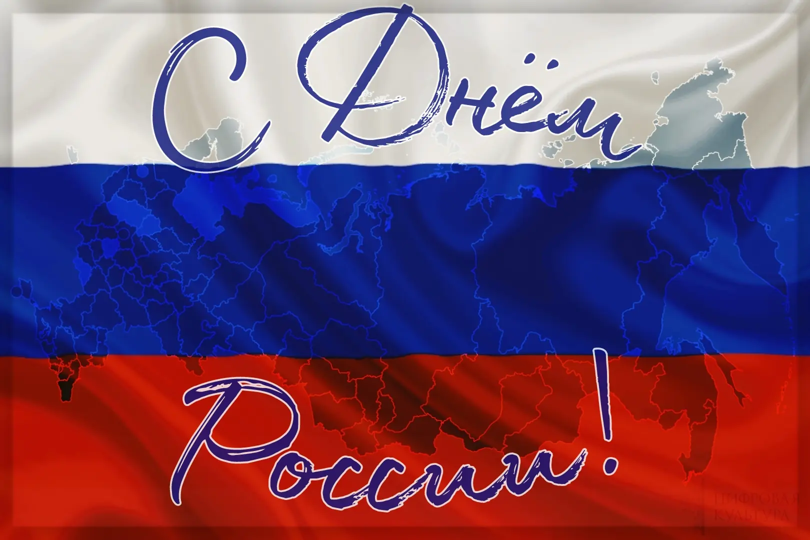 Дорогие друзья!

12-го июня отмечается важный праздник — День России, — который является символом на