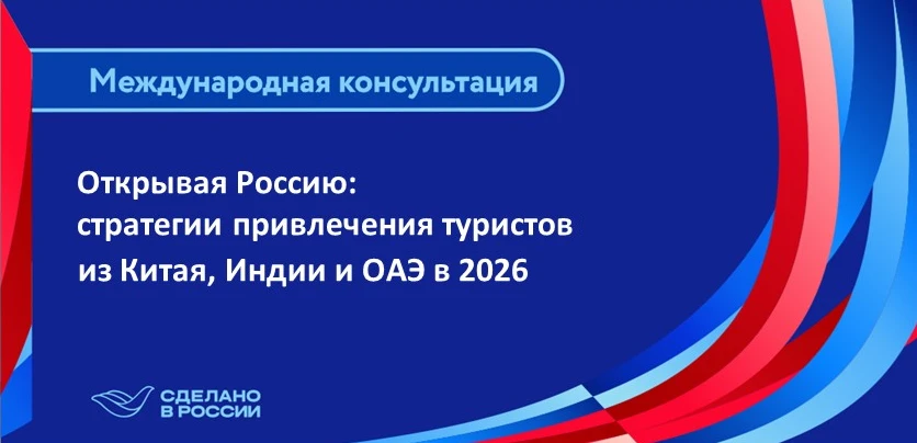 АО "РЭЦ" приглашает на онлайн международную консультацию:
"Открывая Россию: стратегии привлечения ту