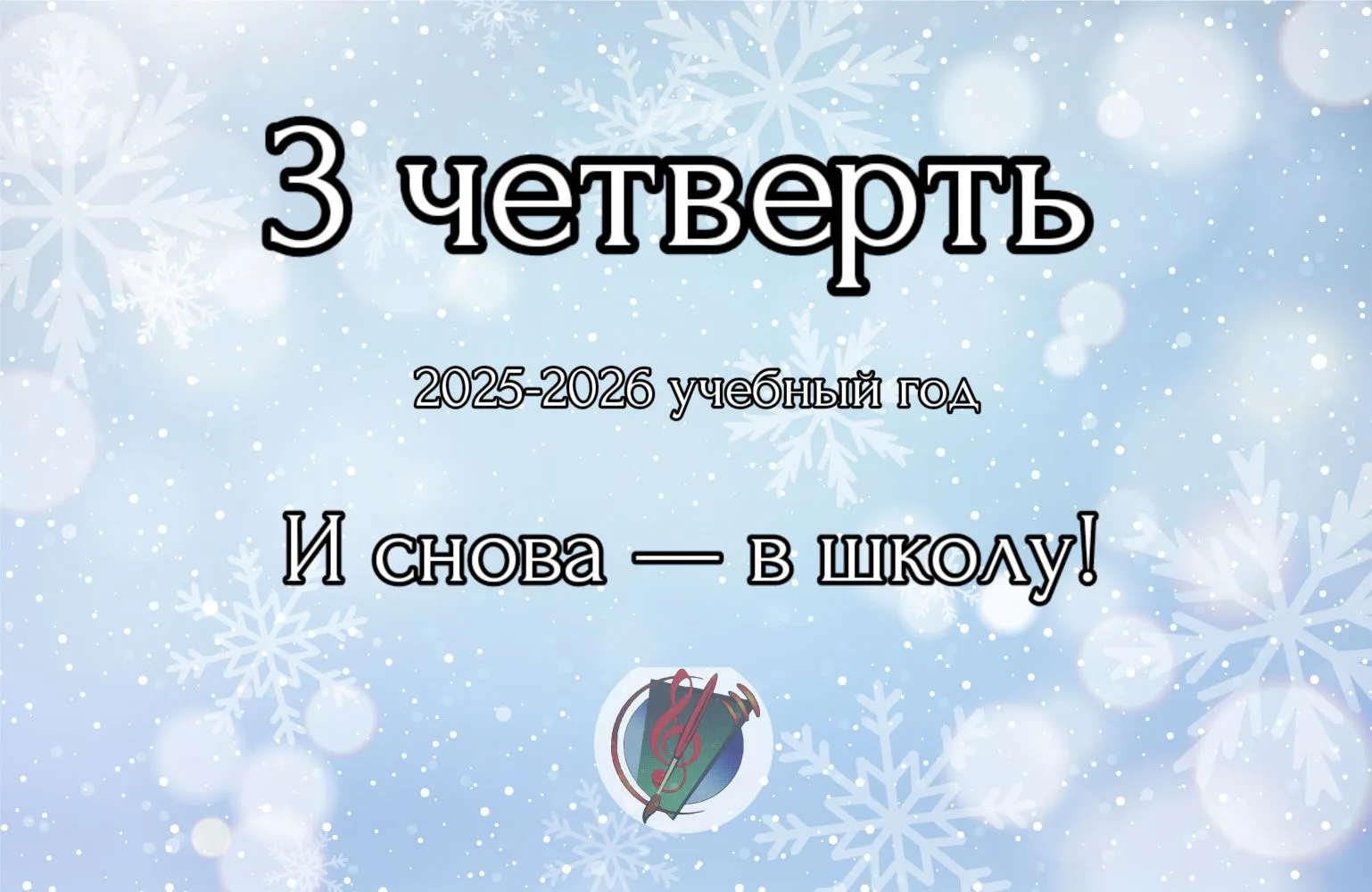Поздравляем с началом третьей учебной четверти!❄️☃️

Дорогие учащиеся, родители и коллеги!

Поздравл