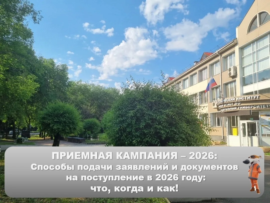 ПРИЕМНАЯ КАМПАНИЯ - 2026: Отвечаем на вопросы 
 
КАК ПОДАТЬ ДОКУМЕНТЫ: Прием заявлений и документов 