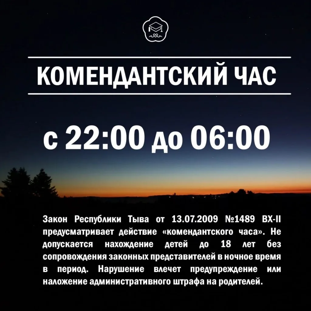 🌜 Комендантский час 🌌

📍С 1 мая 2026 года вводится летний комендантский час для несовершеннолетни
