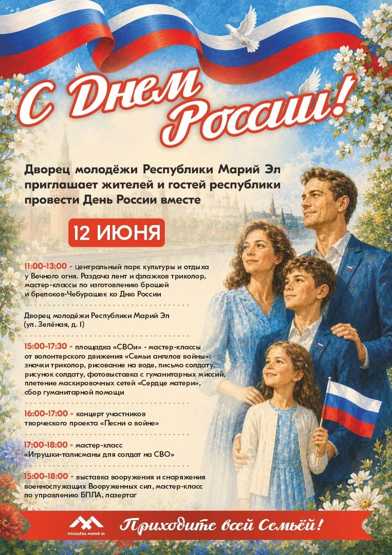 ДЕНЬ РОССИИ В ЙОШКАР-ОЛЕ: ПРАЗДНУЕМ ВСЕЙ СЕМЬЁЙ! 

12 июня — наш общий праздник. Приглашаем вас пров