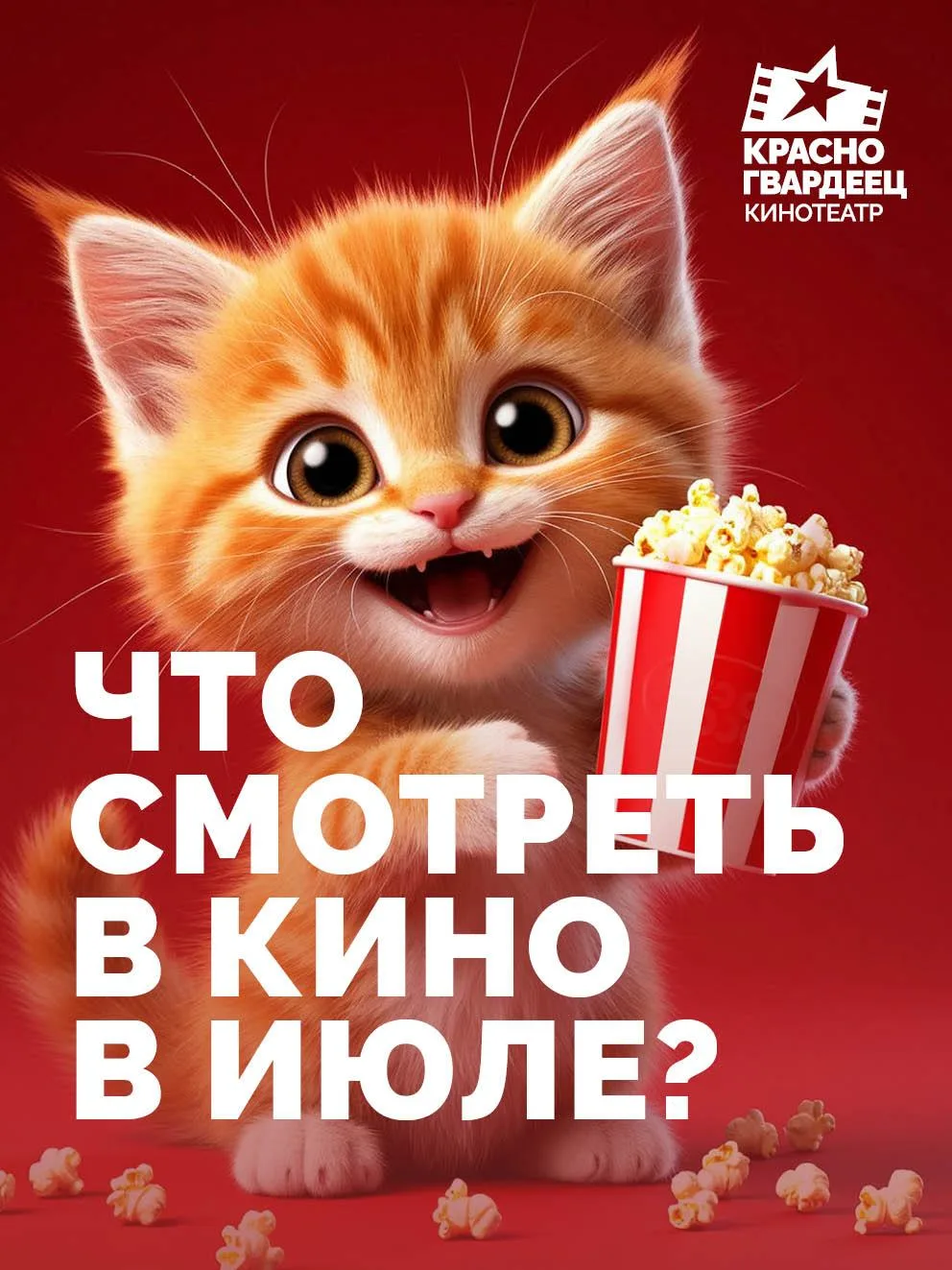 Июль в кино! 
Вы готовы?