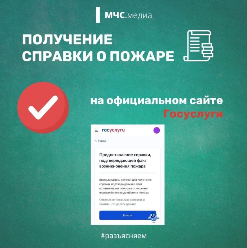 Справку о пожаре можно получить через Госуслуги!

С 05.06.2026 года заявление на получение сведений,