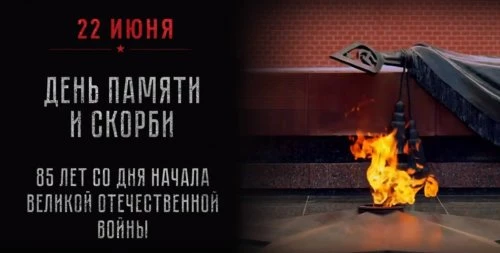 22 июня — это День памяти и скорби, одна из самых трагических дат в истории нашей страны. В этот ден