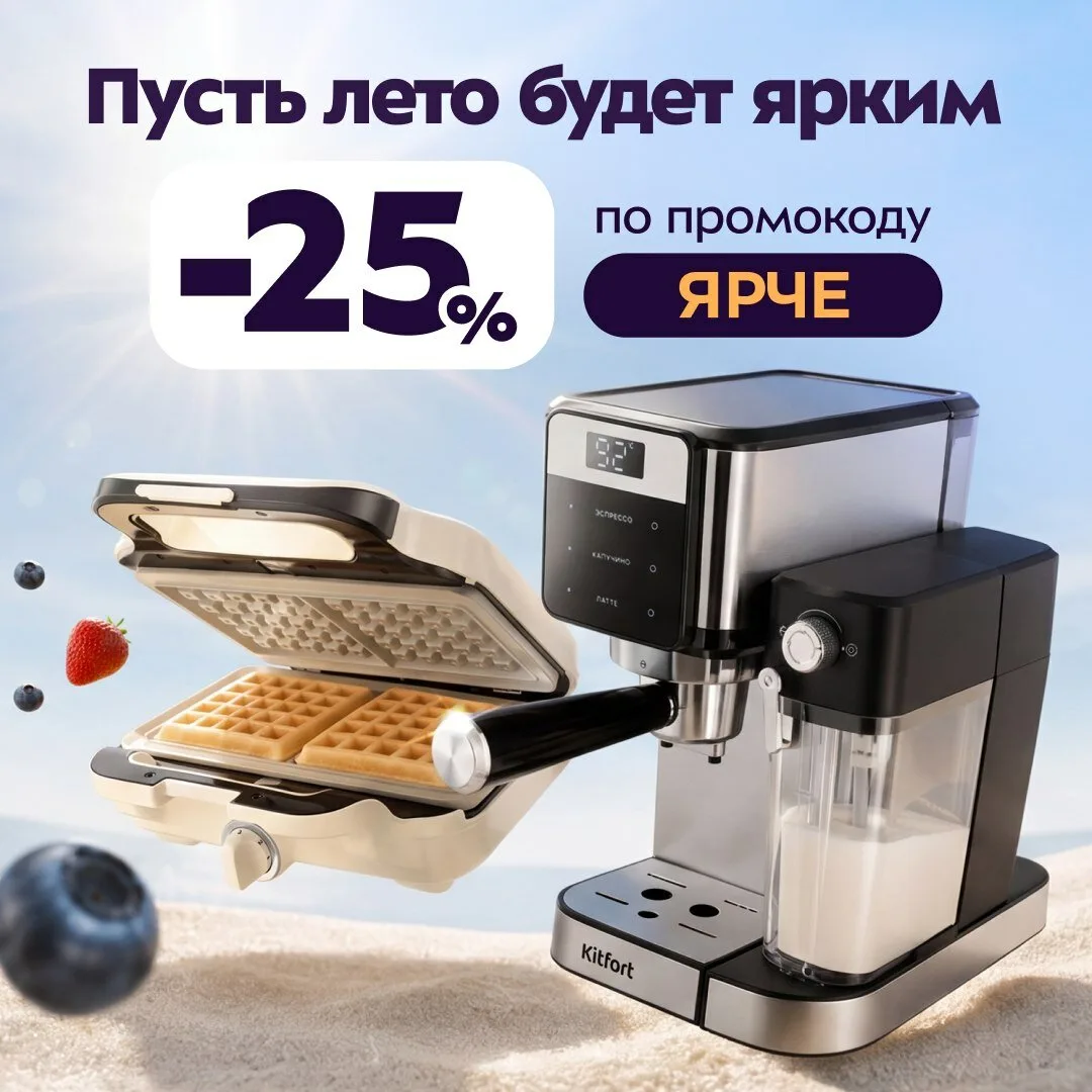 Скидка 25% на технику Kitfort по промокоду "ЯРЧЕ"!

Яркое лето с Kitfort!

C 01 июня 2026 по 31 авгу