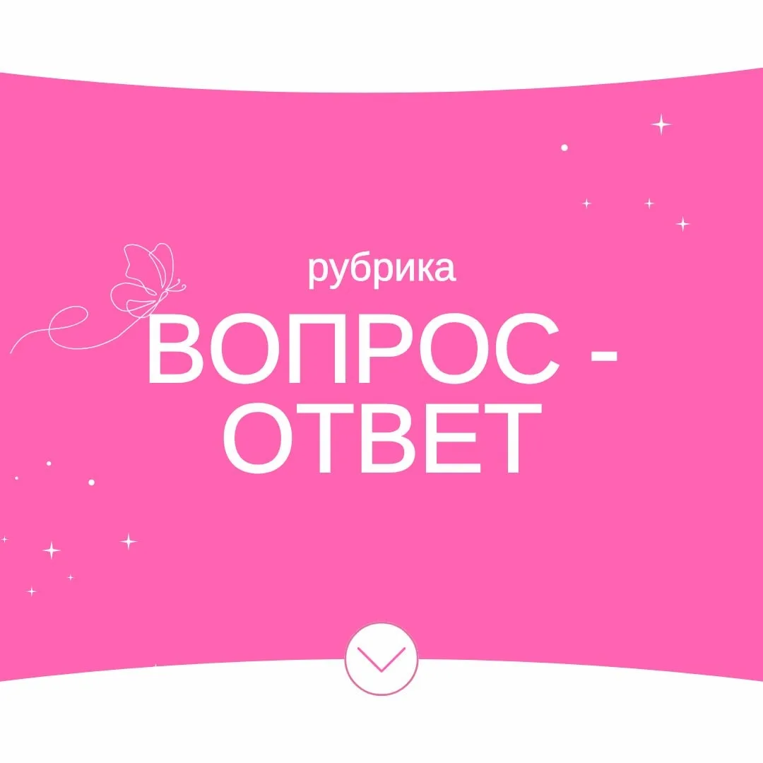 В эфире рубрика «Вопрос-ответ» 👀

Если в моем канале впервые — рассказываю: каждую неделю я открыва