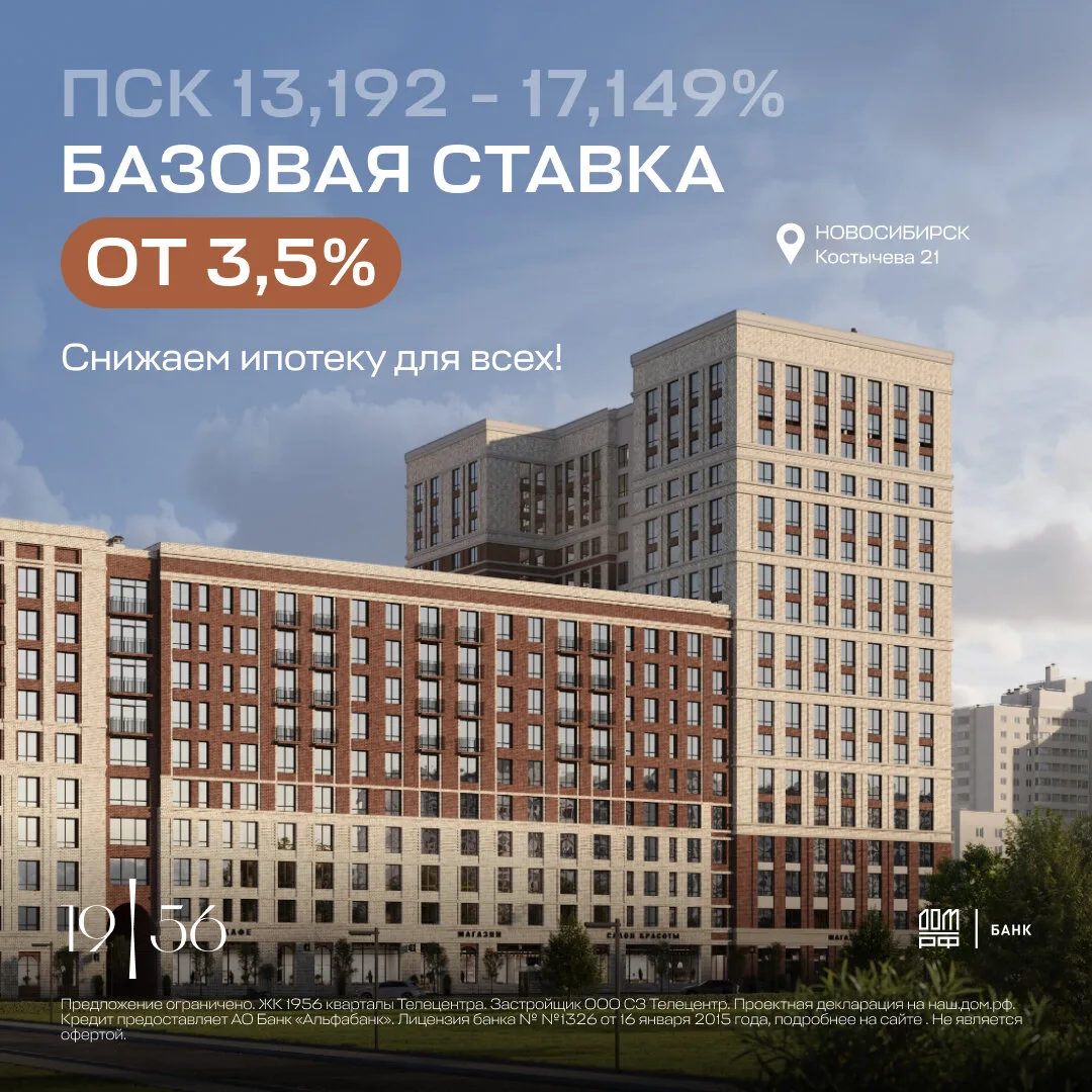 Снижаем ставку по ипотеке для всех в ЖК «19/56»!

Базовая ставка по ипотеке (ПСК 13,192% - 17,149%) 
