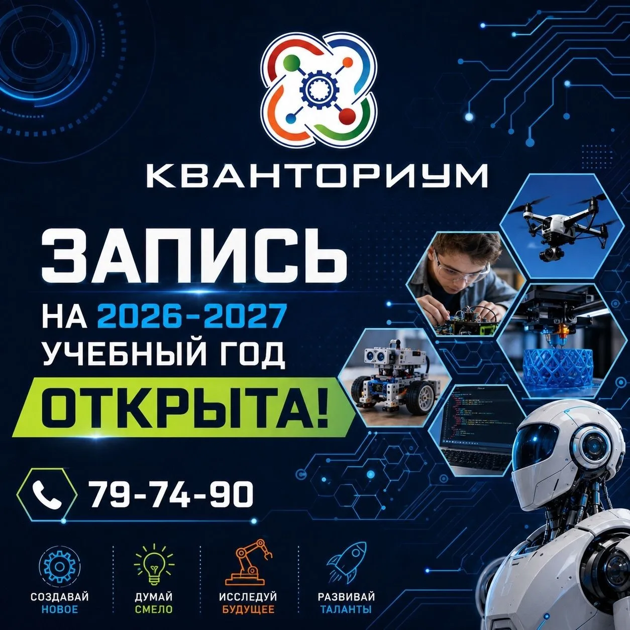 Открыт набор на обучение по программам детского технопарка Кванториум на следующий учебный год!
Для 