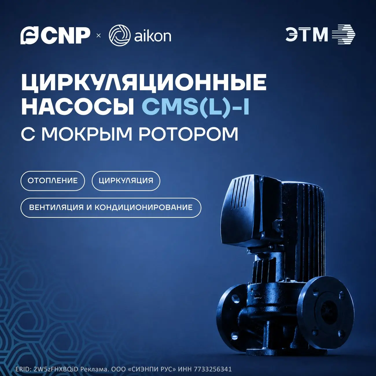 Циркуляционные насосы Aikon CMS(L)-I с мокрым ротором разработаны для длительной и стабильной работы