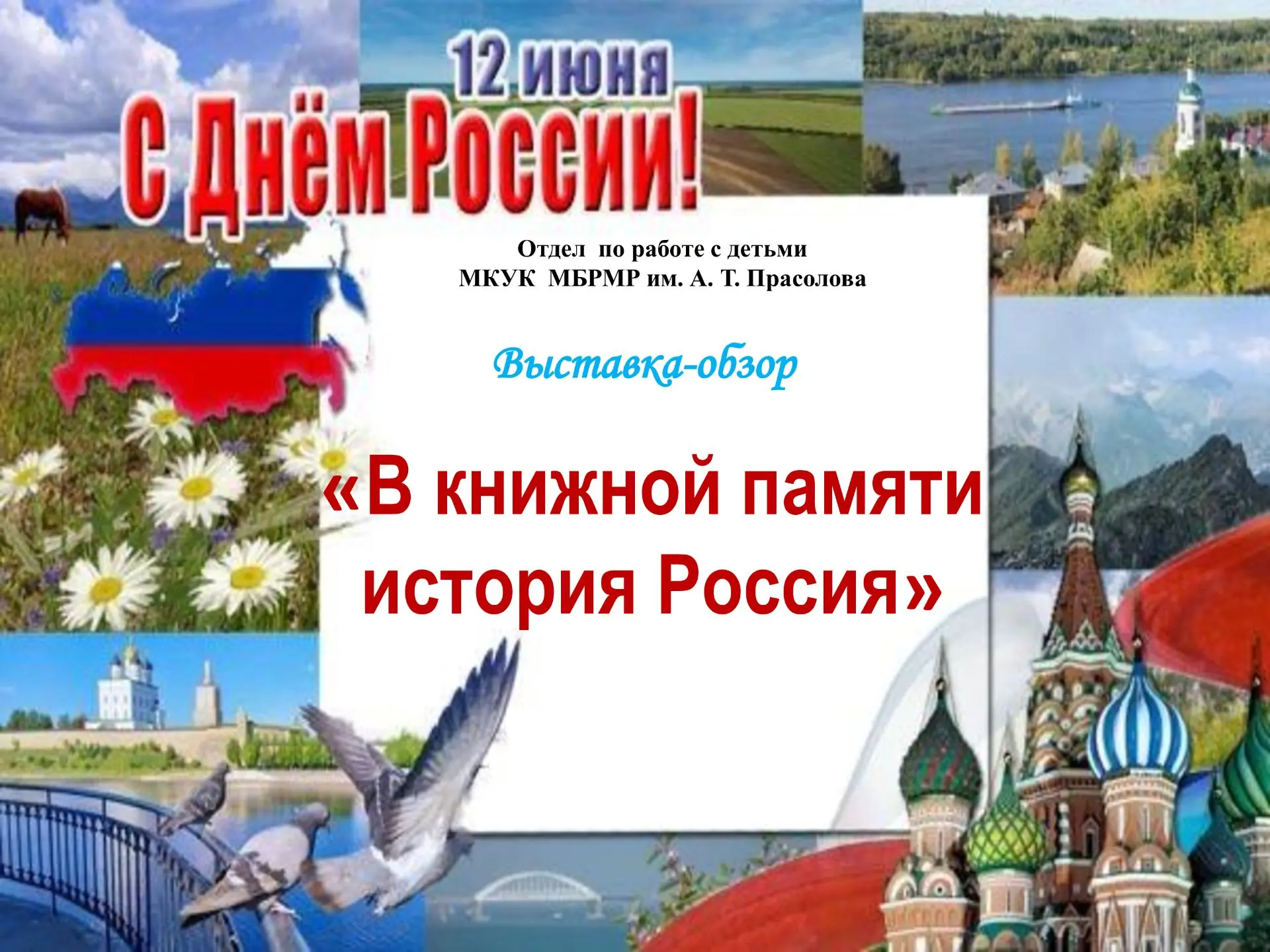 12 июня наша страна отмечает важный государственный праздник – День России. Это один из самых «молод