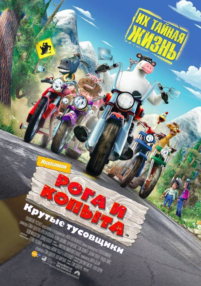 Рога и копыта

◽️ Страна: США 🇺🇸
◽️Жанр: #семейный, #мультфильм
◽️Рейтинг: 6.0
◽️Год: 2006
Смотрет