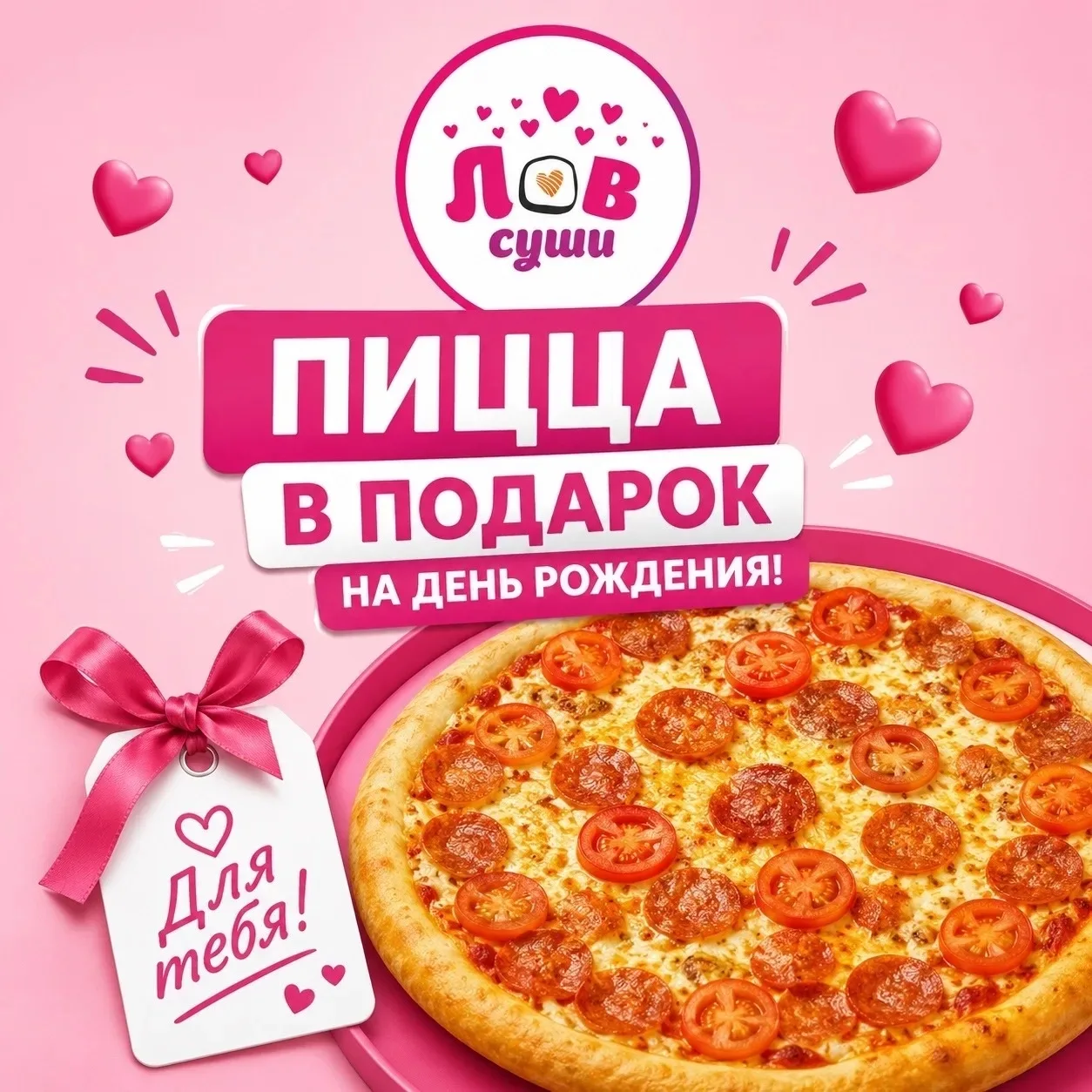 🥳День рождение.Пицца в подарок!
🎁 Есть повод отпраздновать? 
Мы уже всё приготовили!👇
Закажи о