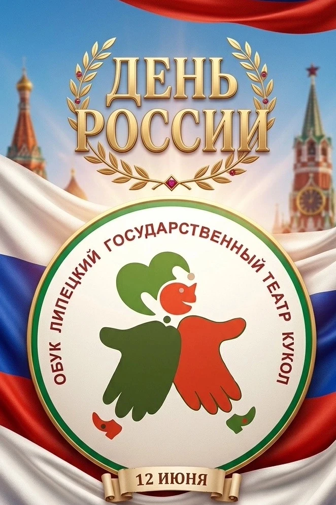 Дорогие друзья!  
«Липецкий государственный театр кукол» от всей души поздравляет вас с Днём России!