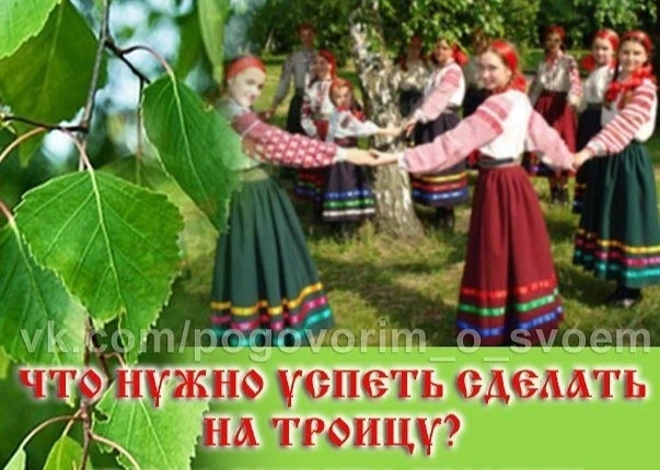 🍃 🍃 🍃 ЧТО НУЖНО УСПЕТЬ СДЕЛАТЬ НА ТРОИЦУ? 🍃 🍃 🍃 
. . . . . . . . . . . . . обряды, приметы, тр