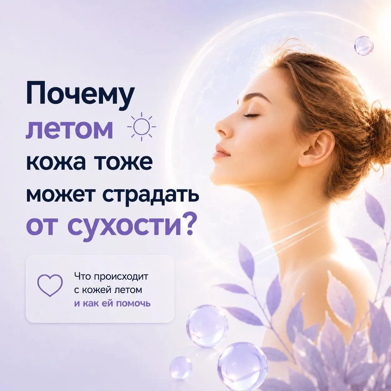 Летом кожа тоже может страдать от сухости ☀️

Кажется, что сухость кожи — проблема холодного времени