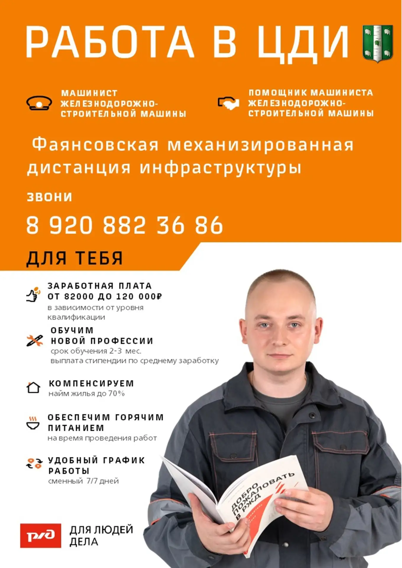 Фаянсовская механизированная дистанция инфраструктуры ОАО «РЖД» информирует о наличии вакансий по пр