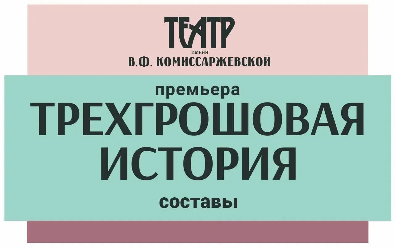 Дорогие друзья!

Сегодня мы рады поделиться составами на показы музыкального спектакля «Трехгрошовая