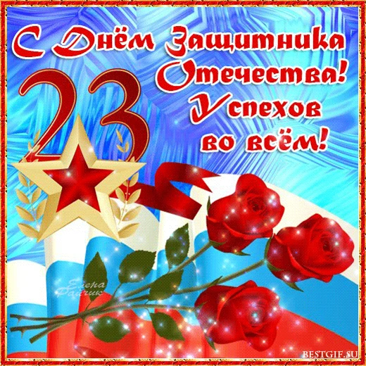 Дорогие земляки! Поздравляем вас с праздником - Днем защитника Отечества! Защита Родины -  это прояв
