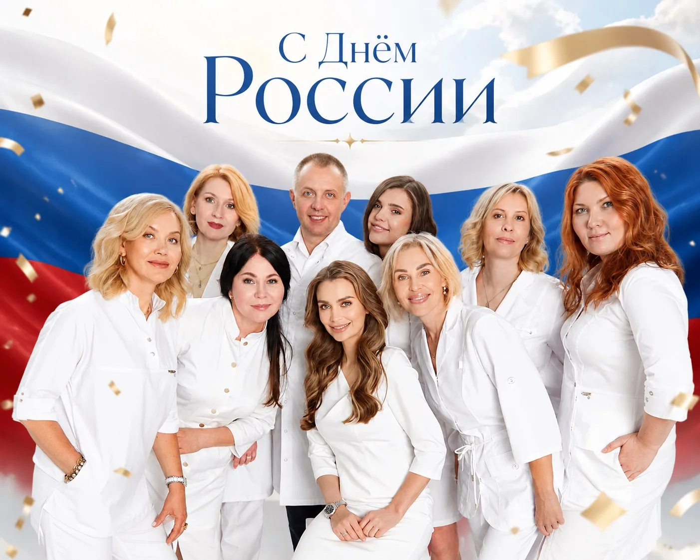 С Днём России!

Коллектив ГАУЗ «Медицинский центр» поздравляет вас с Днём России!

Этот праздник сим