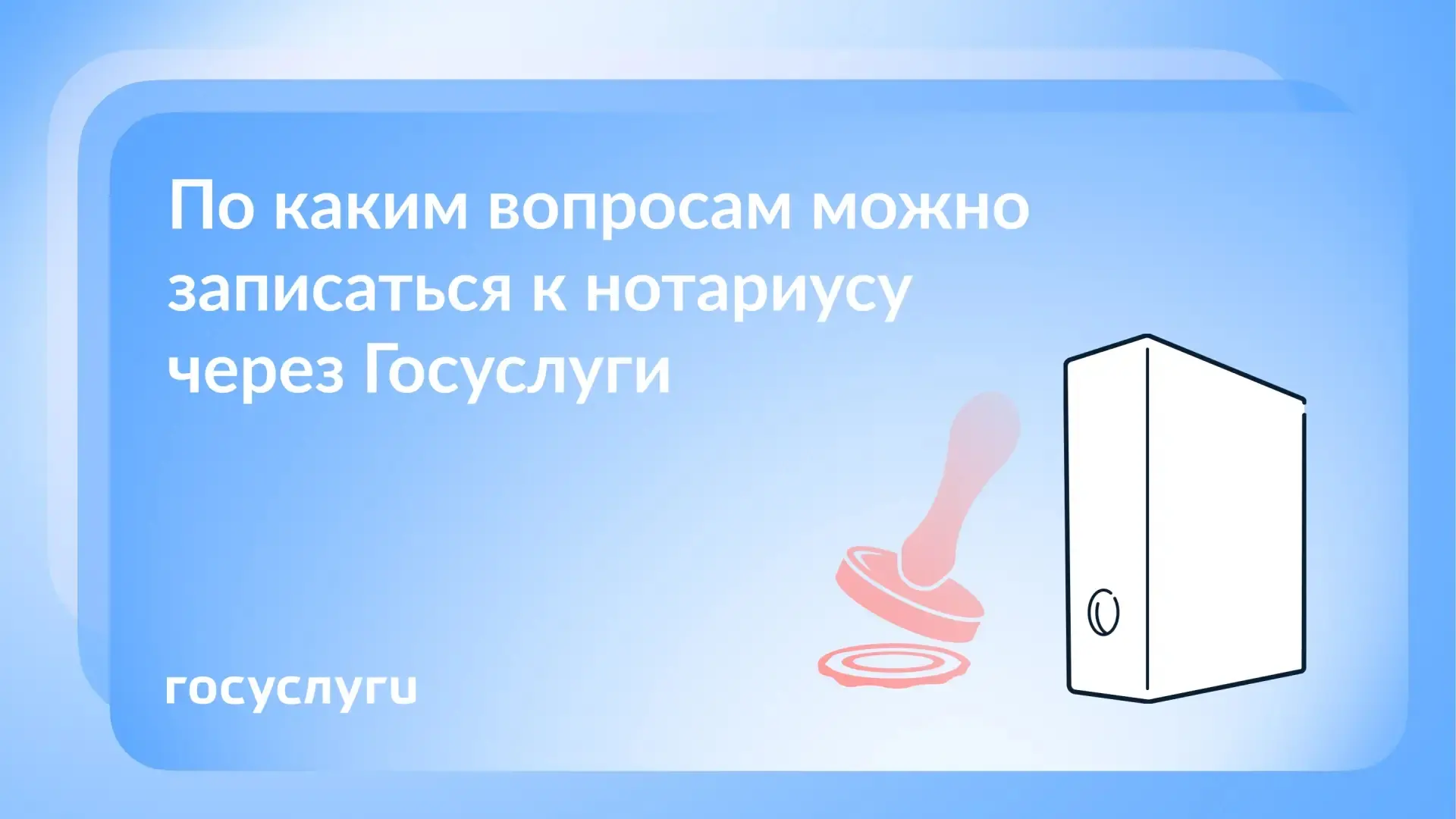 📑 К нотариусу — через Госуслуги

На прием к нотариусу можно заранее записаться на Госуслугах. Выбир