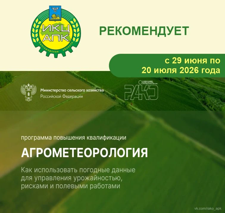 Курс повышения квалификации «Агрометеорология» от ФГБОУ ДПО РАКО АПК, старт которого состоится 29 ию