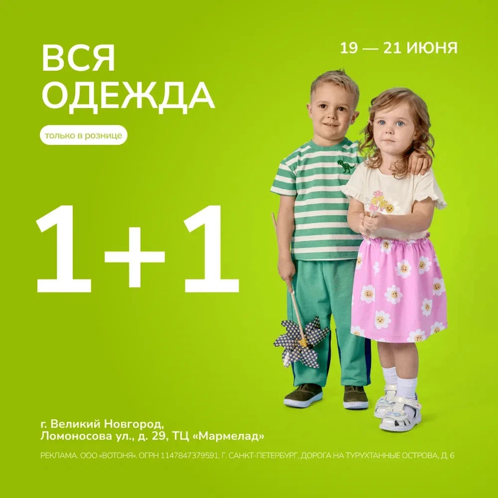 🎉 Великий Новгород, отличные новости!

Только до конца недели в магазине ВОТОНЯ в ТЦ «Мармелад» дей