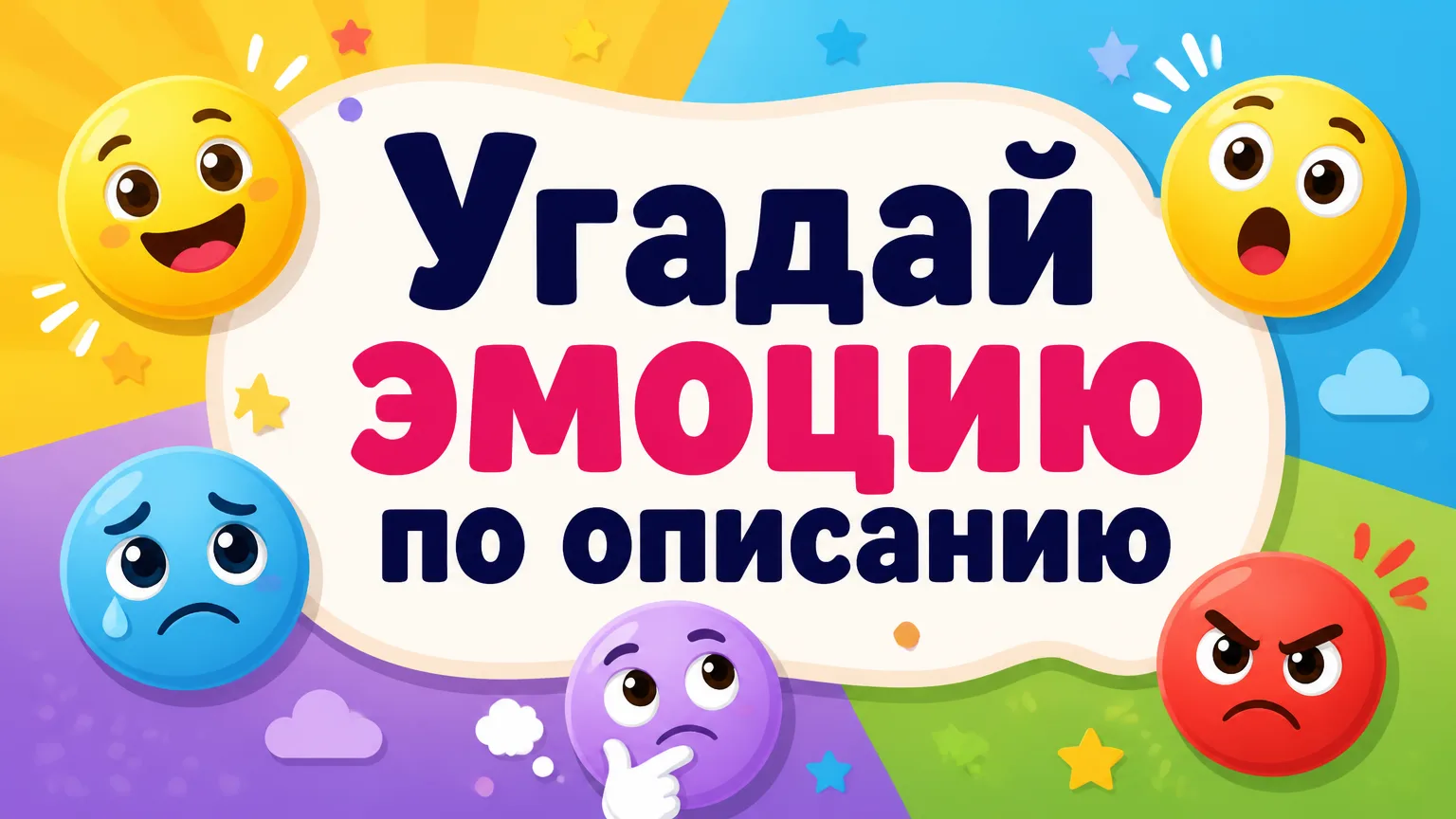 Поиграем?)
Угадай эмоцию или состояние по описанию.

1️⃣ Вспоминаешь лето у бабушки в деревне, запах