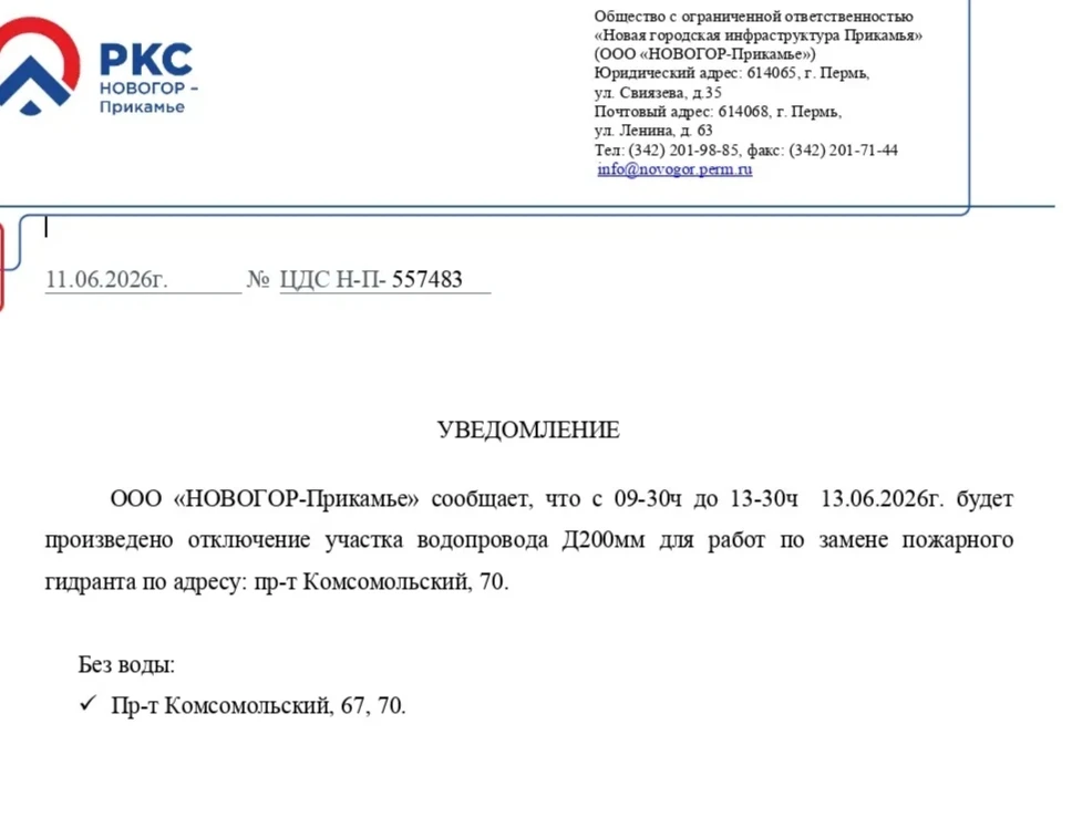 ‼ОТКЛЮЧЕНИЕ УЧАСТКА ВОДОПРОВОДА 
 
Информация от ООО "НОВОГОР-Прикамье" о ПРОВЕДЕНИИ РАБОТ НА СЕТЯХ 
