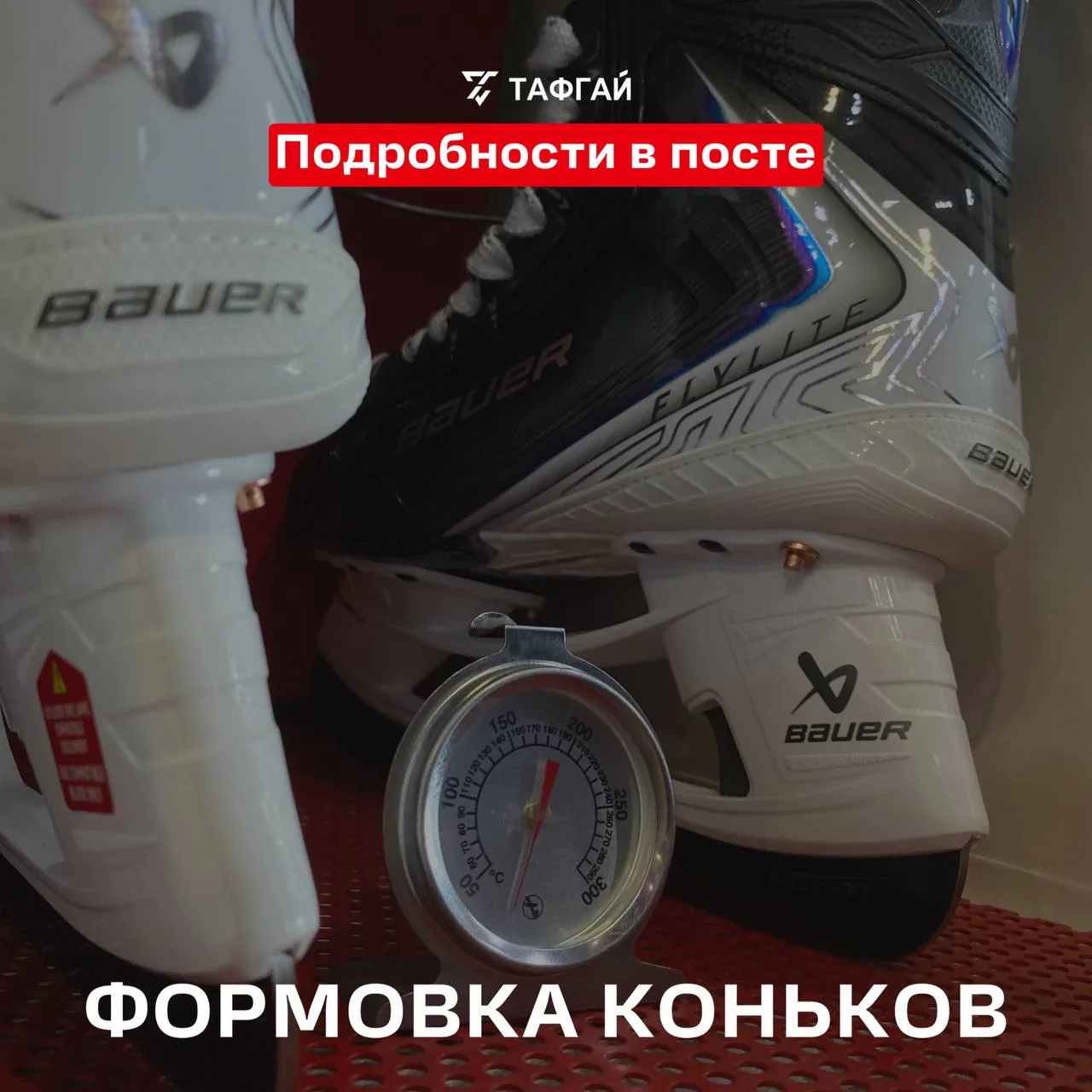 ТЕРМОФОРМОВКА КОНЬКОВ: ВСЁ, ЧТО НУЖНО ЗНАТЬ 🔥⛸

Сегодня термоформовка доступна в большинстве моделе